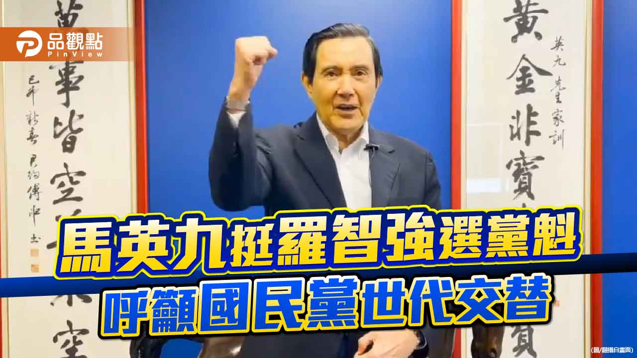 馬英九挺羅智強選黨魁　呼籲國民黨世代交替