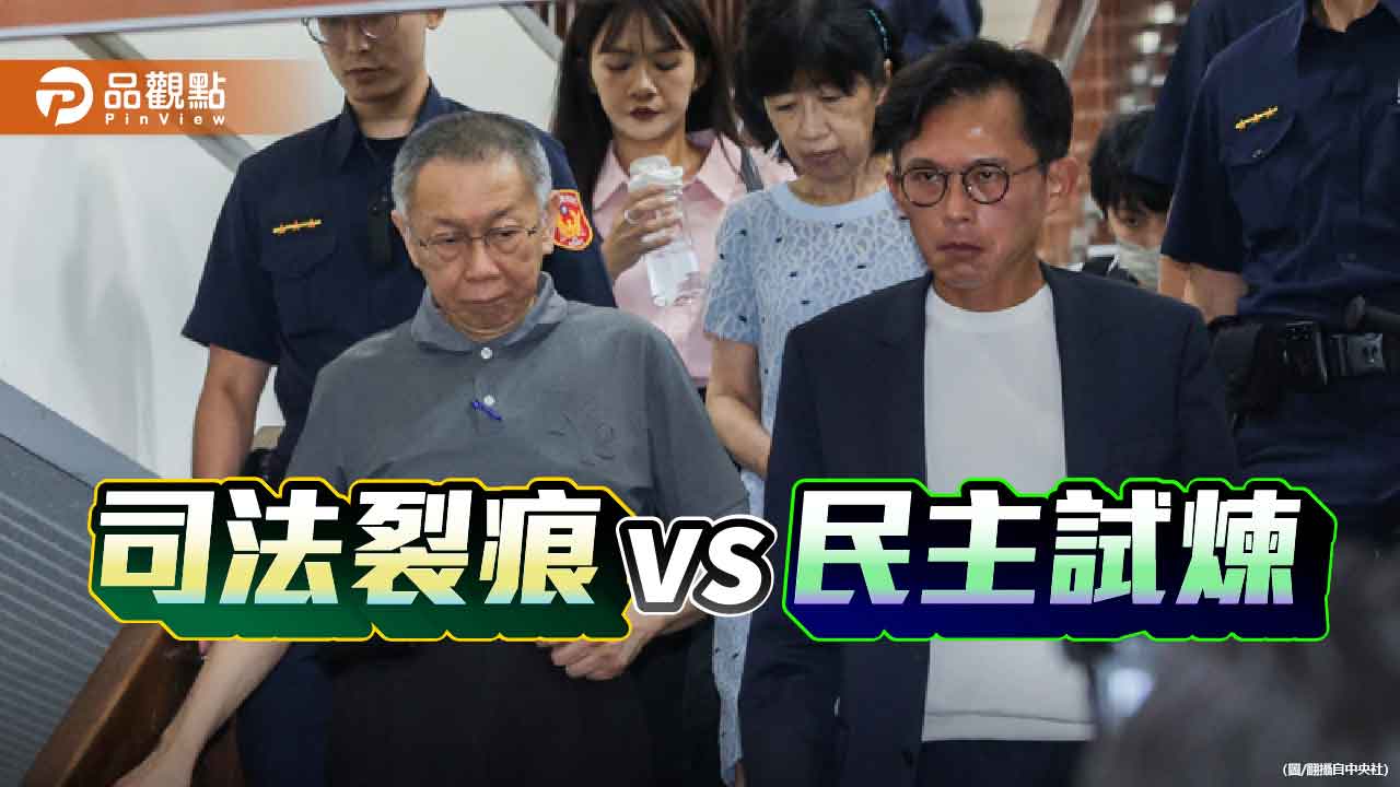柯文哲再獲7000萬交保 司法信任能否止跌？