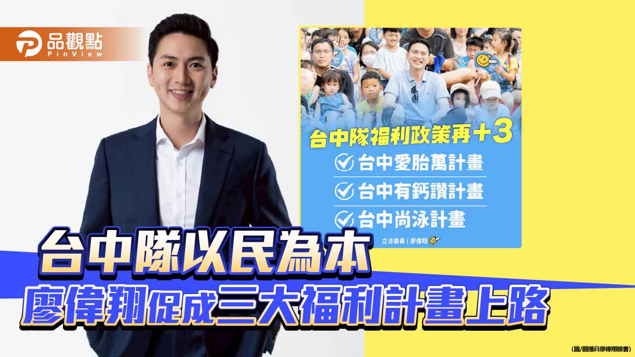 台中隊以民為本　廖偉翔促成三大福利計畫上路