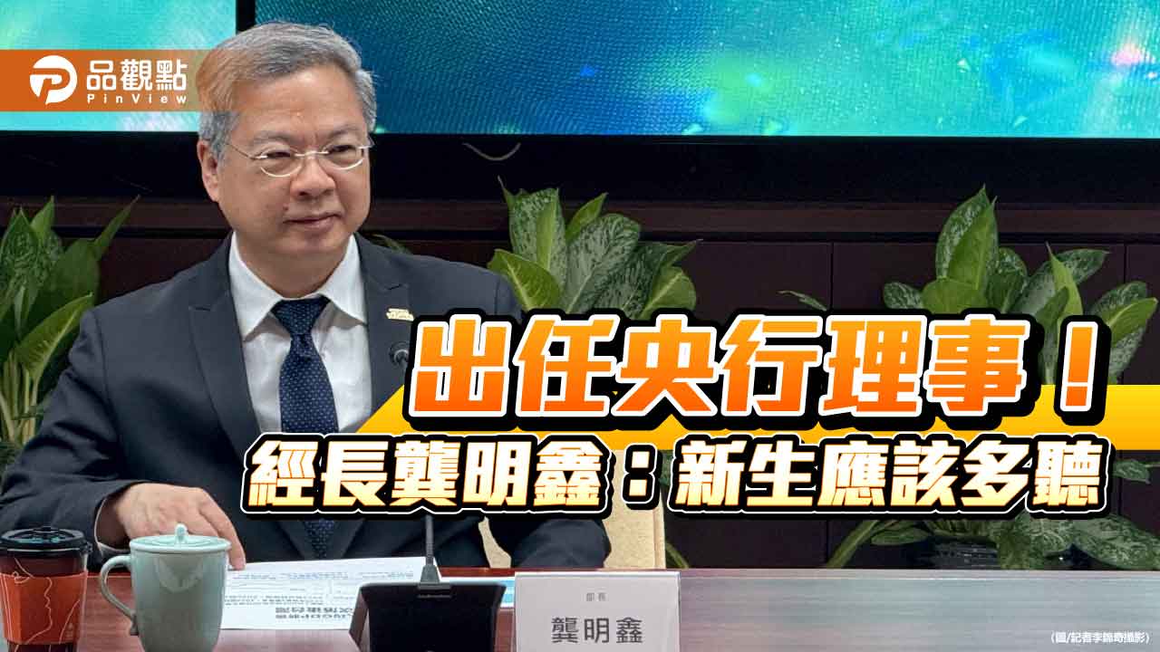 經長龔明鑫出任央行理事！妙答：新生應多聽　匯率這樣說