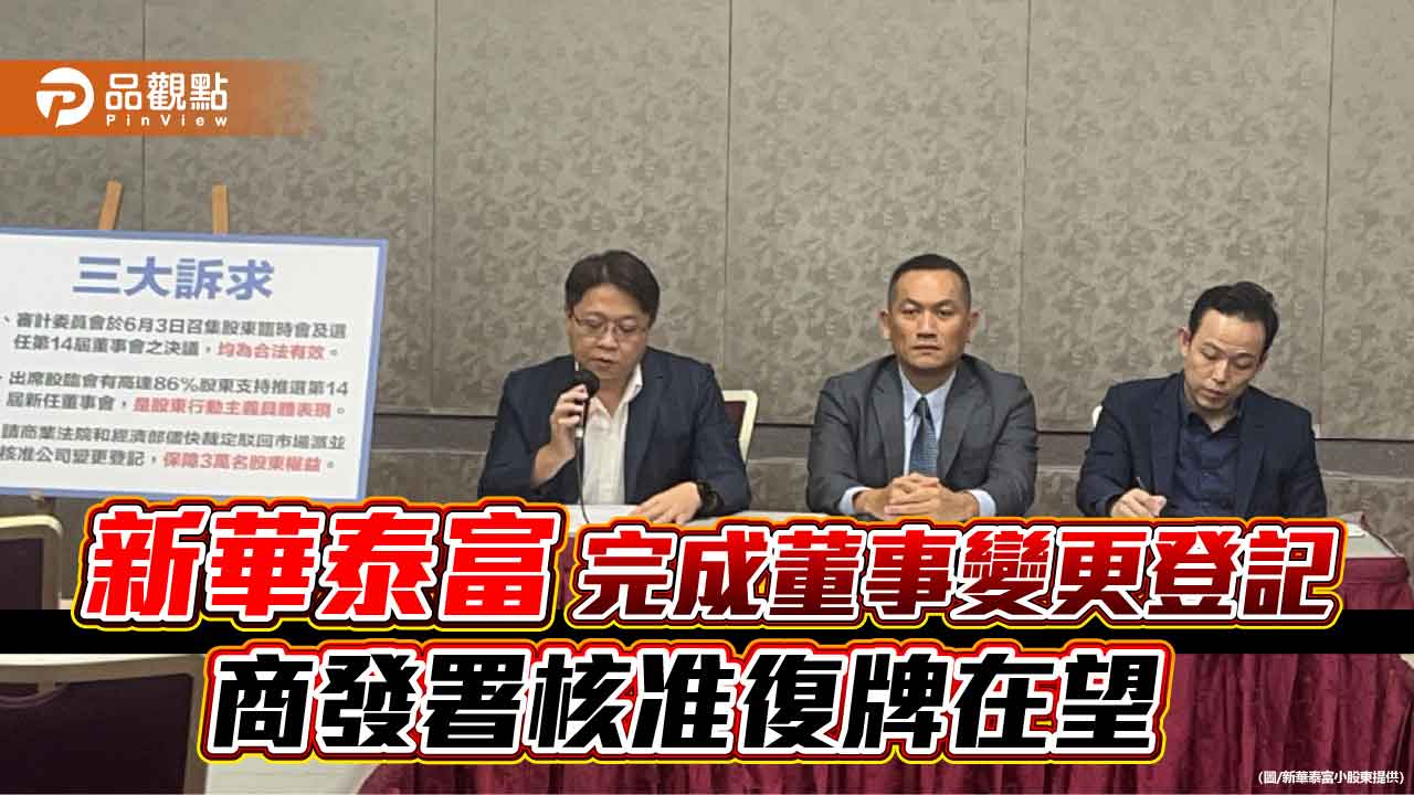 新華泰富完成董事變更登記　商發署核准復牌在望