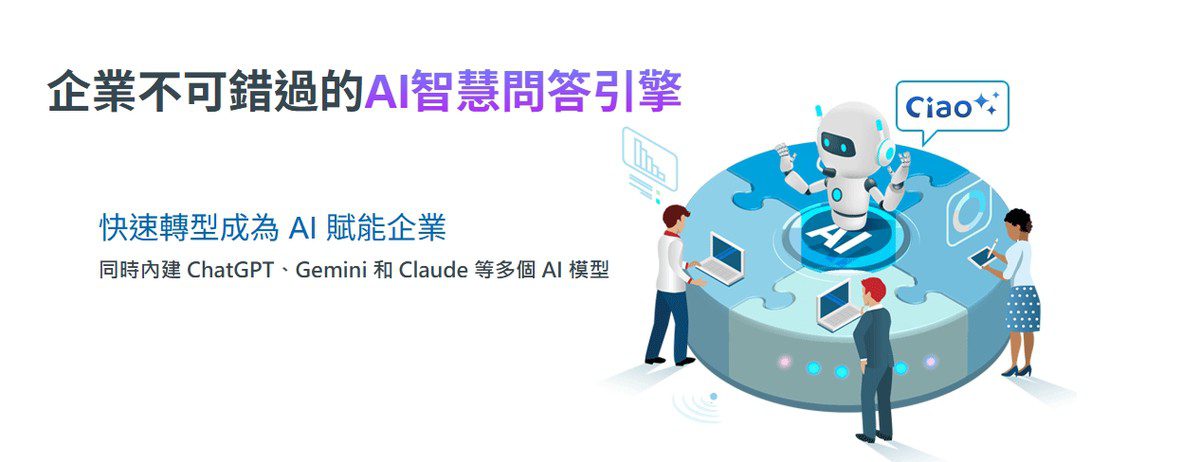「AI 時代必修課」中小企業如何運用 Ciao 巧轉型？