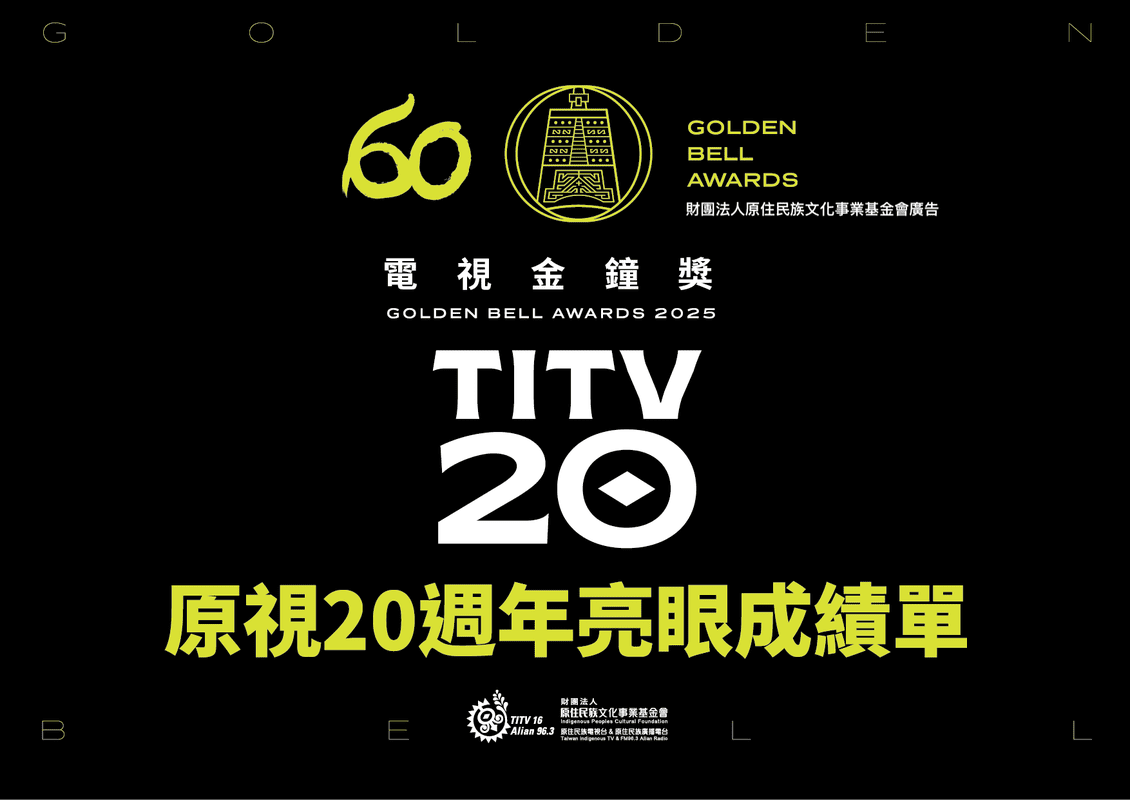 ‎原視20週年亮眼成績單！8項金鐘入圍 從兒少到戲劇全面開花