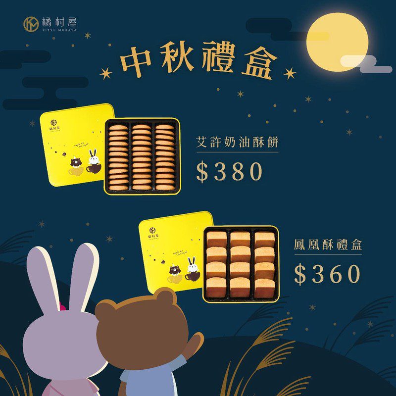 橘村屋中秋禮盒亮相　法式精緻艾許奶油酥餅遇見台灣經典鳳凰酥滋味