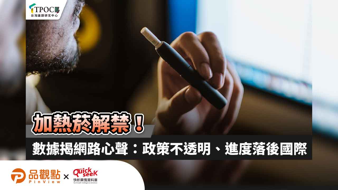 加熱菸解禁！數據揭網路心聲：政策不透明、進度落後國際