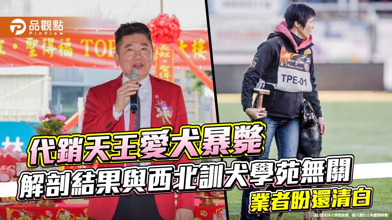 代銷天王愛犬暴斃 解剖結果與西北訓犬學苑無關 業者盼還清白