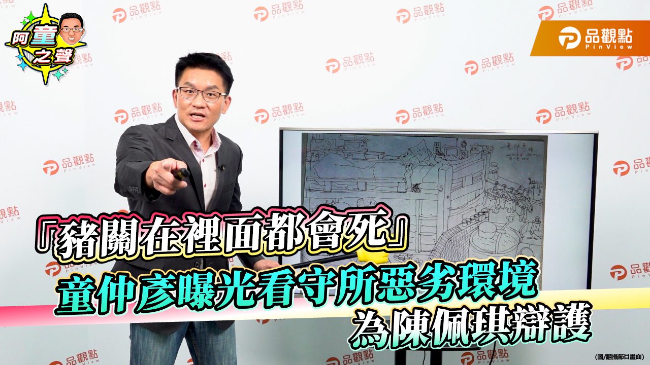 「豬關在裡面都會死」童仲彥曝光看守所惡劣環境 為陳佩琪辯護