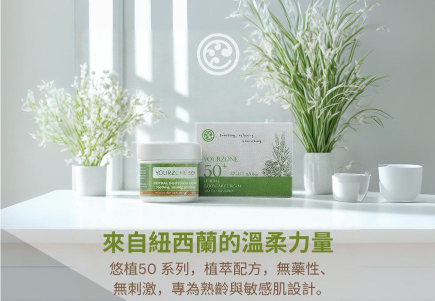 來自紐西蘭的 YourZone 悠植 50 植萃舒膚蕾正式登台