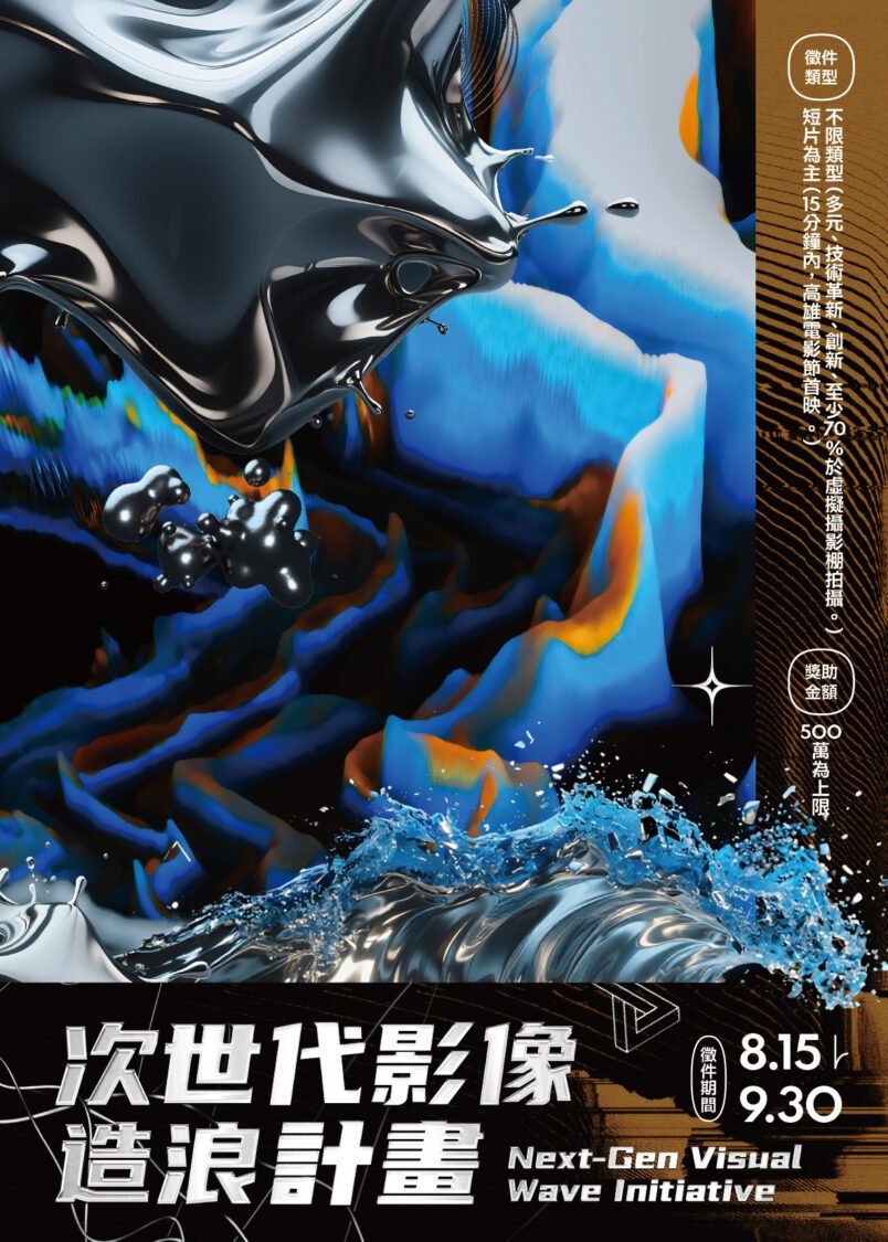 虛實交織的短片新浪潮！高雄文化局「次世代影像造浪獎助計畫」徵件倒數中，敬邀創作者把握最後申請機會