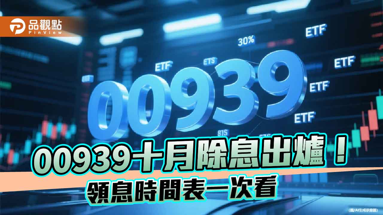 00939除息0.072元創新高！年化殖利率6.15％　想領息最晚這天買