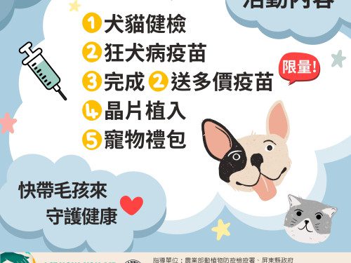 屏東縣世界狂犬病日活動即將登場　限量寵物好禮送給你