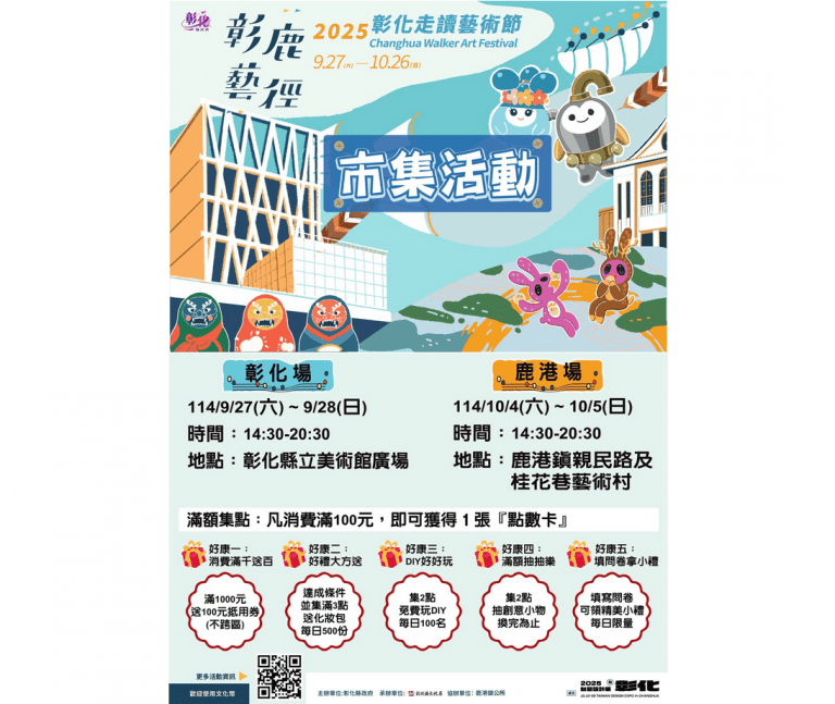 在地創意 × 藝術漫遊　彰鹿藝徑-2025彰化走讀藝術節市集活動開逛囉！