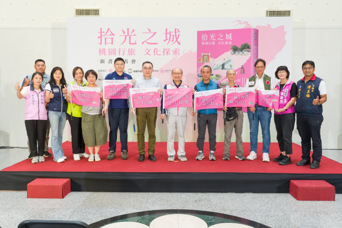 《拾光之城：桃園行旅‧文化探索》新書發表　六大主題路線展現桃園多元風貌