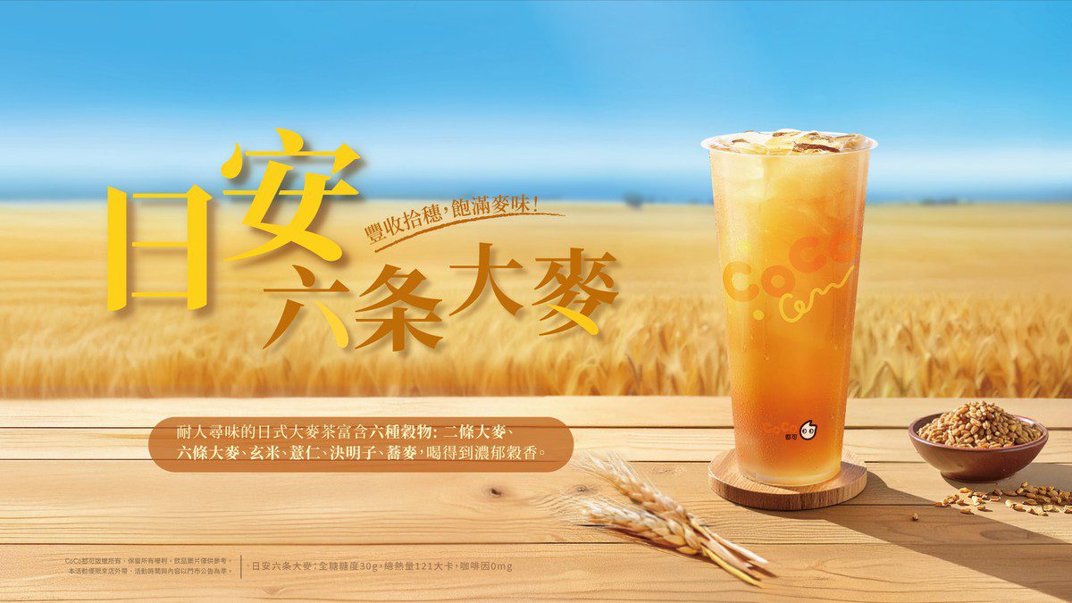 CoCo推「日安六条大麥」登場！六穀無咖啡因茶飲　9/23秋分限定兩杯49元