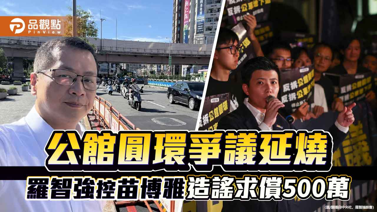 公館圓環爭議延燒 羅智強控苗博雅造謠求償500萬