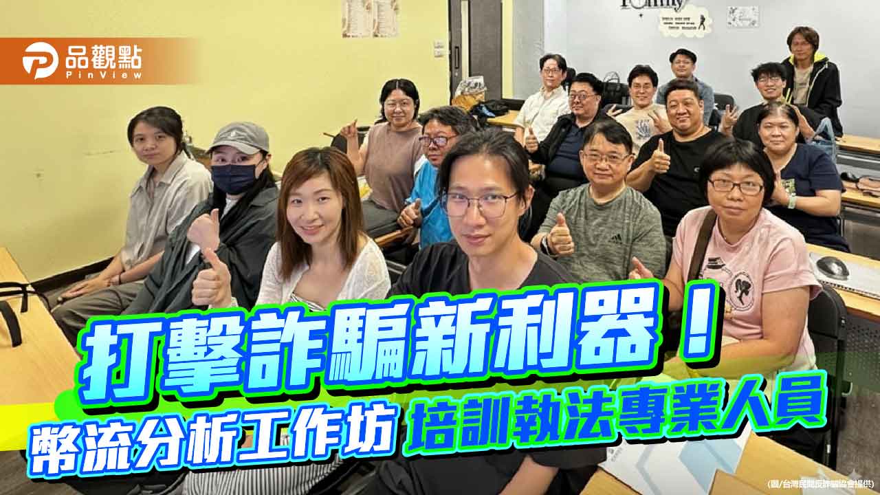 打擊詐騙新利器！幣流分析工作坊培訓執法專業人員