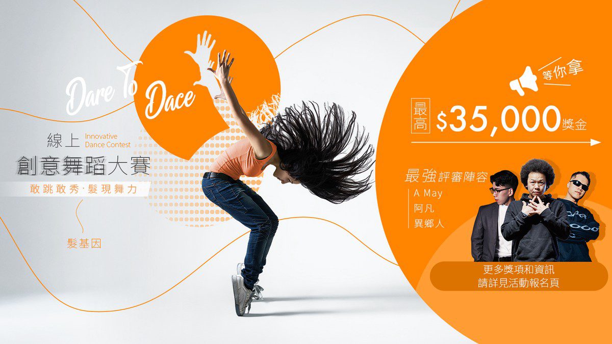 髮基因「Dare To Dance」線上創意舞蹈大賽開跑  與Avantgardey傳遞 青春自信能量