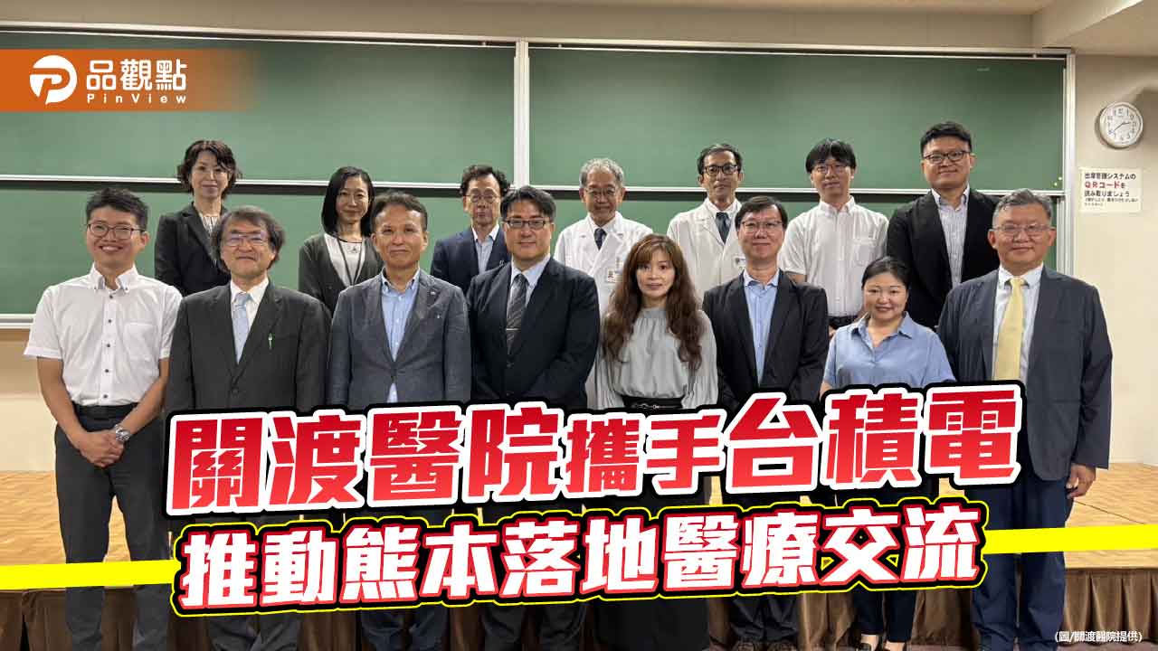 關渡醫院攜手台積電 推動熊本落地醫療交流