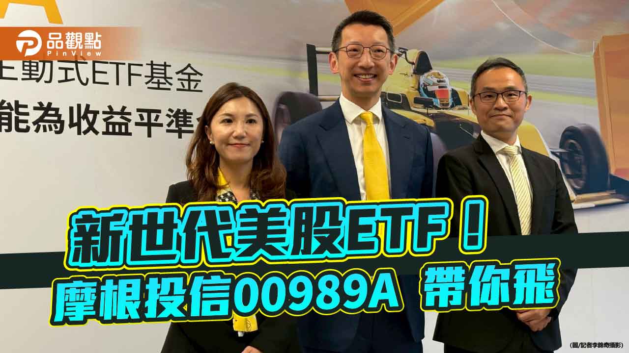 摩根首檔美科ETF來囉！00989A主動選股　1萬5千元入手