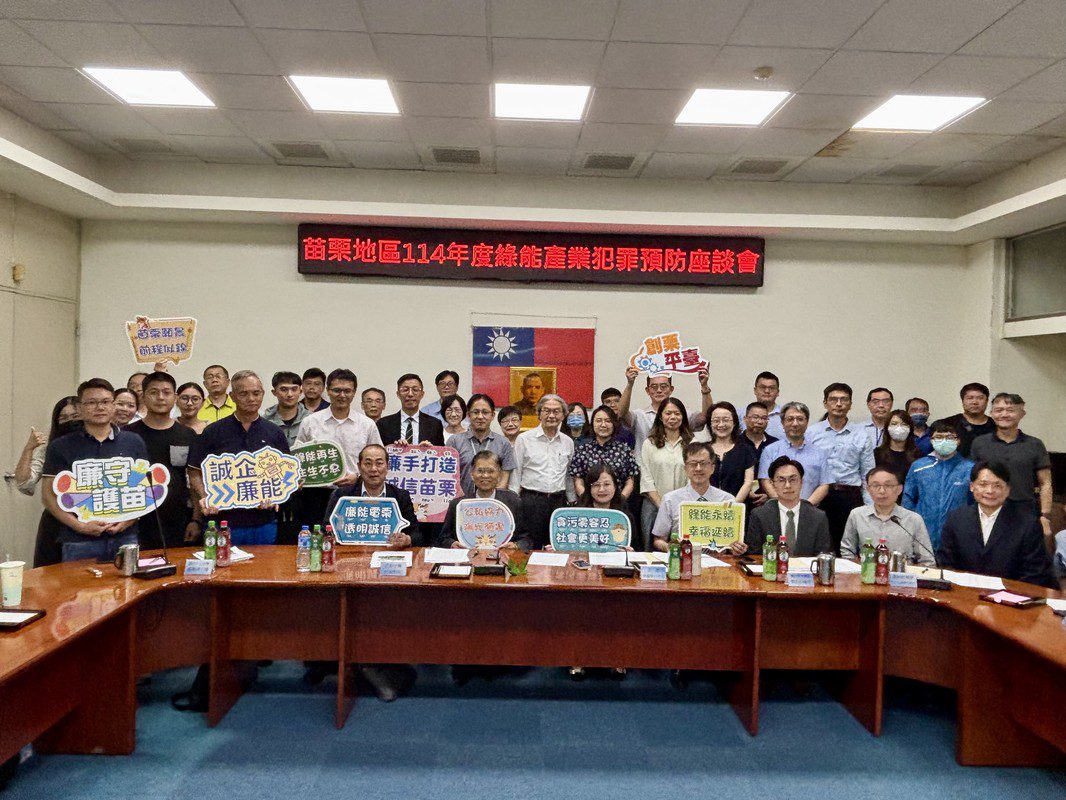 綠能發展不只談技術  苗栗綠能座談開啟誠信對話