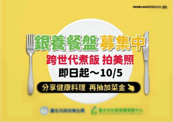 推廣高齡營養觀念　「銀養餐盤大募集」邀跨世代與爺奶一起動手做