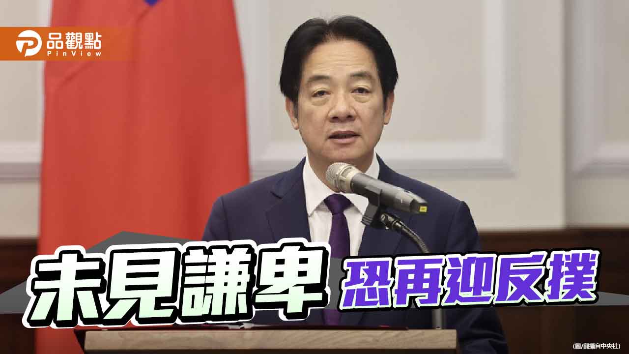 大罷免後賴政府火力全開 民調卻見新低