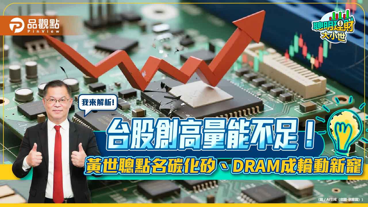 台股創高量能不足！黃世聰點名碳化矽、DRAM成輪動新寵