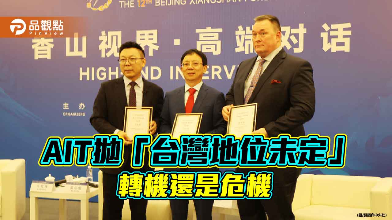 AIT拋「台灣地位未定」 美中角力的籌碼？