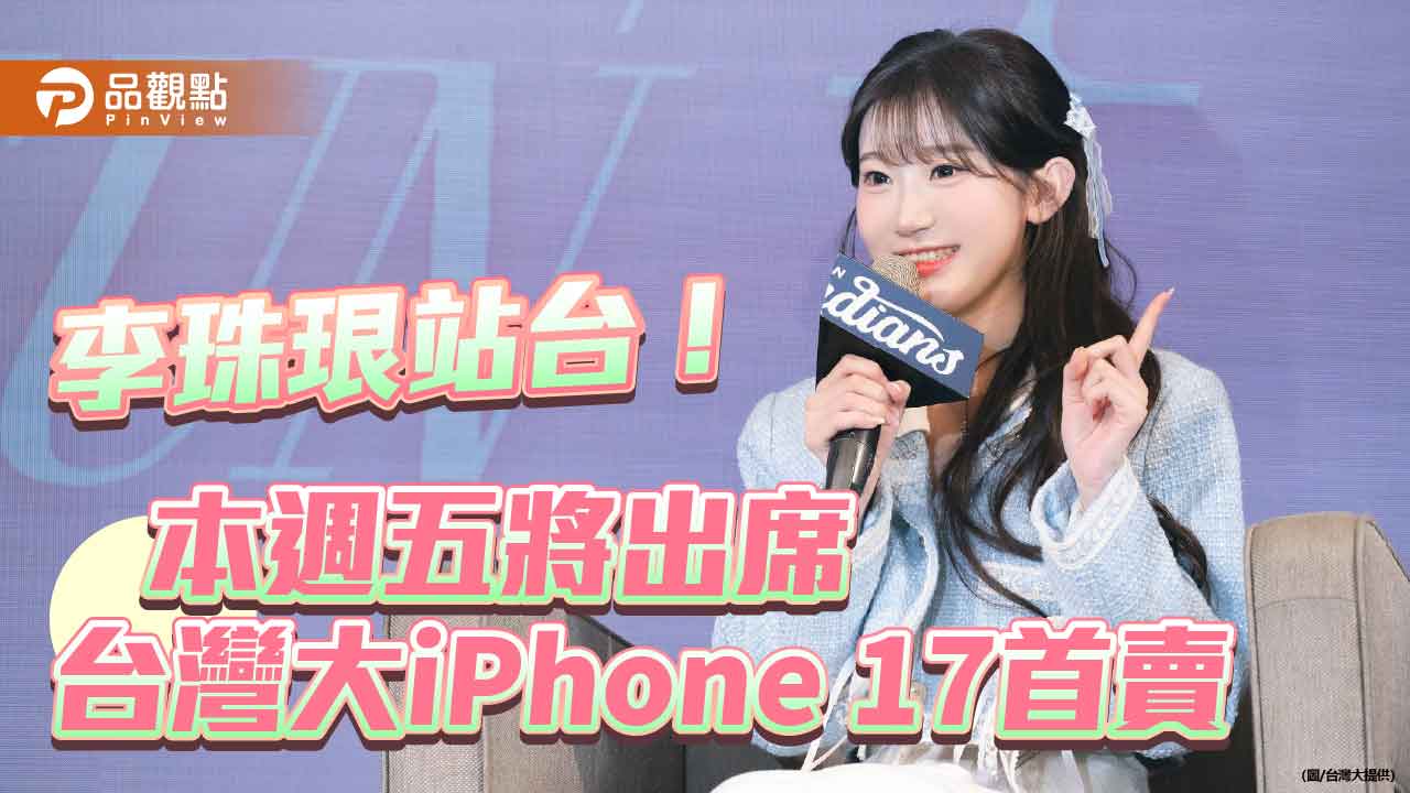 台灣大邀李珠珢站台iPhone 17首賣！狂送排隊禮　購機再抽日本F1賽車旅
