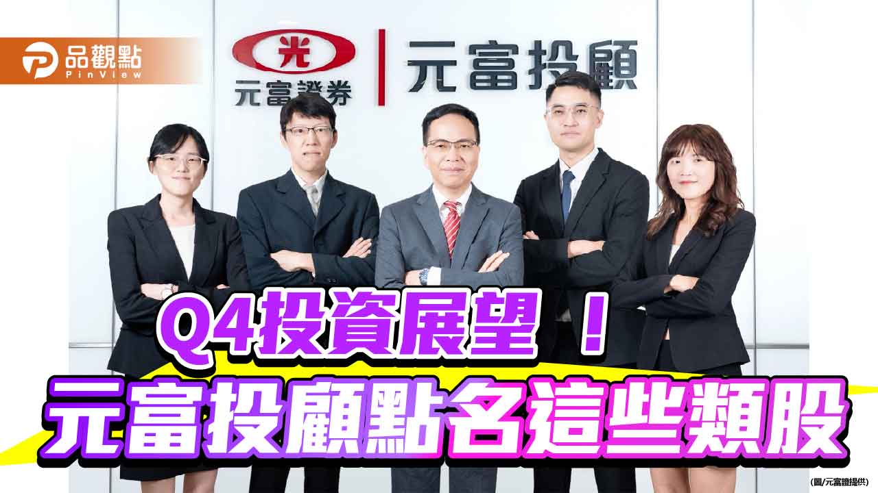 元富投顧：台股年底目標上看2萬6700點　Q4投資展望速讀！