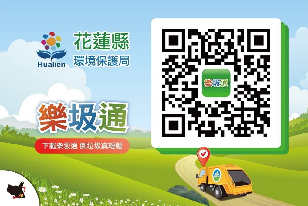 花蓮縣政府積極推動結合「樂圾通」APP全民攜手垃圾不落地