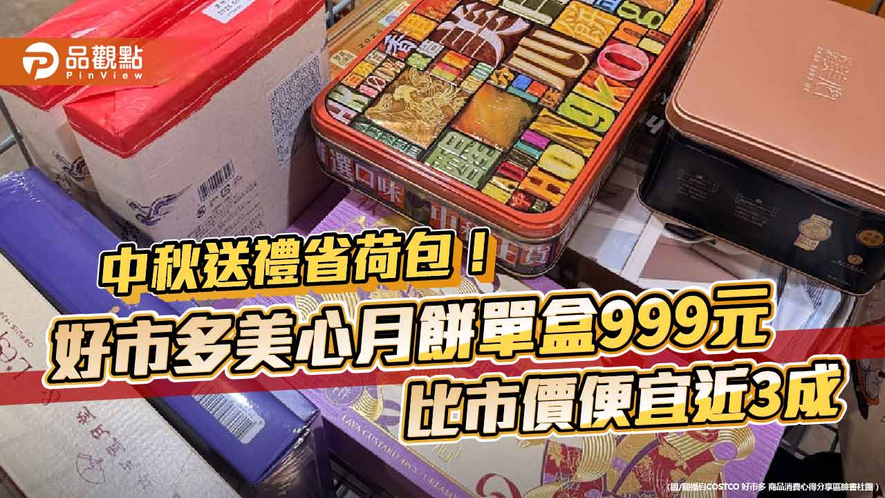 中秋送禮省荷包！好市多美心月餅單盒999元比市價便宜近3成