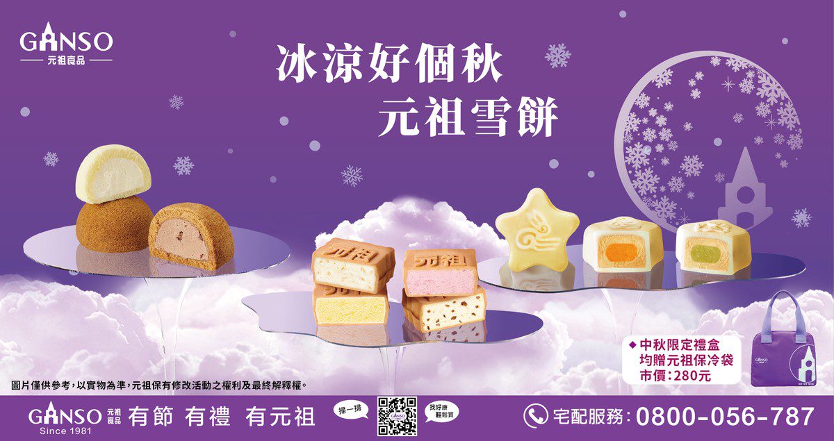 元祖雪餅中秋熱銷　多款特色口味搭配雙重優惠
