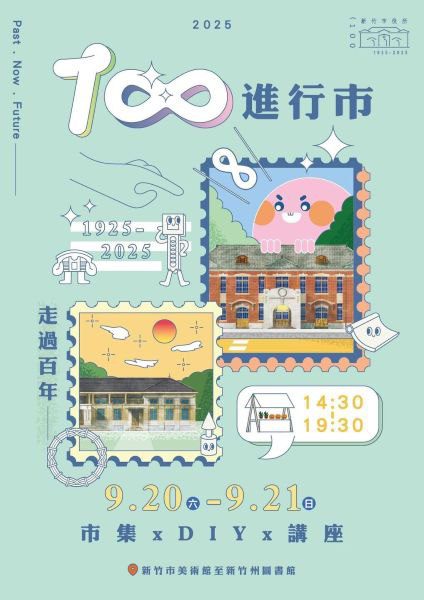《100進行市》百年市集 9/20、9/21登場！邱臣遠代理市長邀民眾走入古蹟、感受藝術與城市記憶