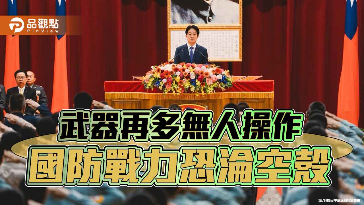 軍購暴增難掩人力崩壞　國防戰略陷危機