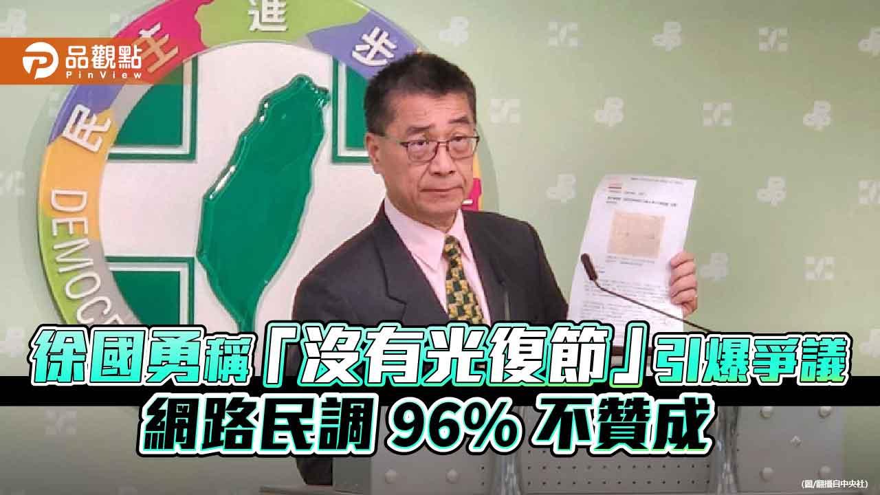徐國勇稱「沒有光復節」引爆爭議 網路民調96%不贊成