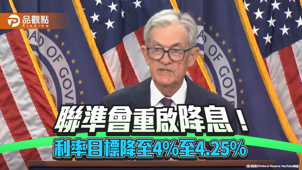 聯準會降息1碼！今年首降　預估今年再降2次