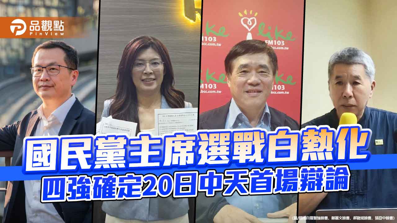 國民黨主席選戰白熱化 四強確定20日中天首場辯論
