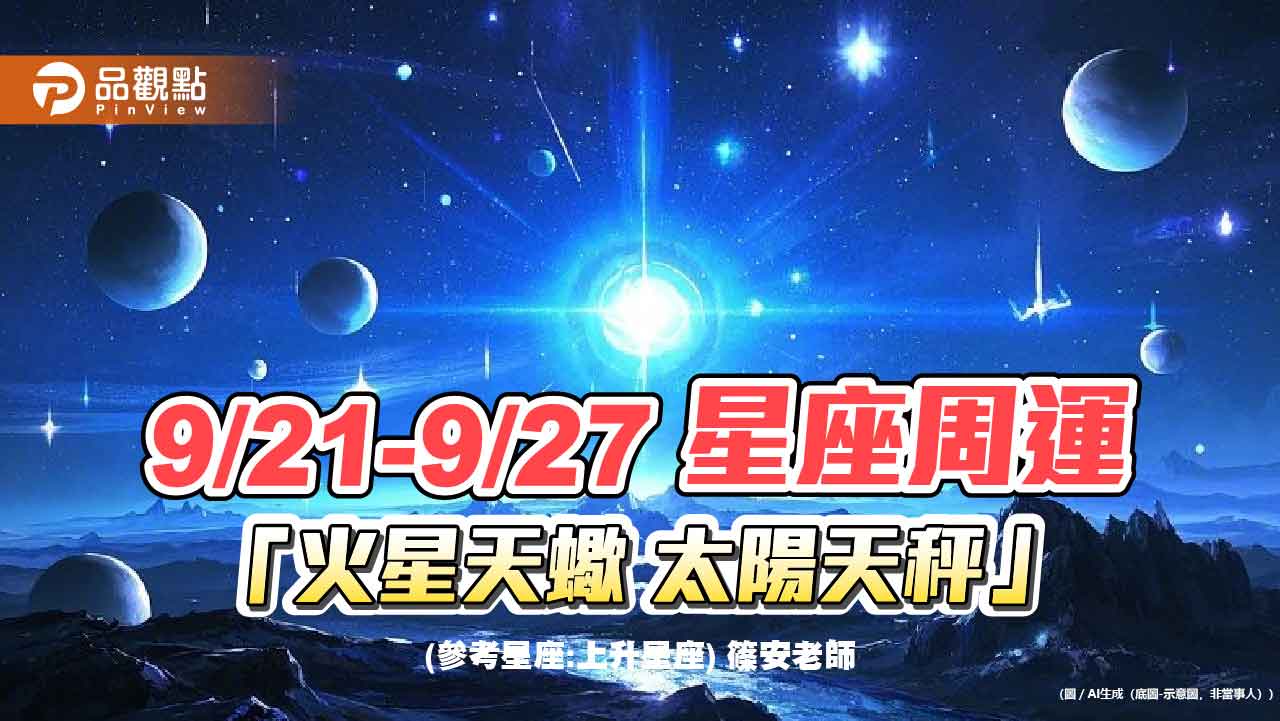 9/21-9/27星座周運 「日蝕新月處女 火星天蠍 太陽天秤」
