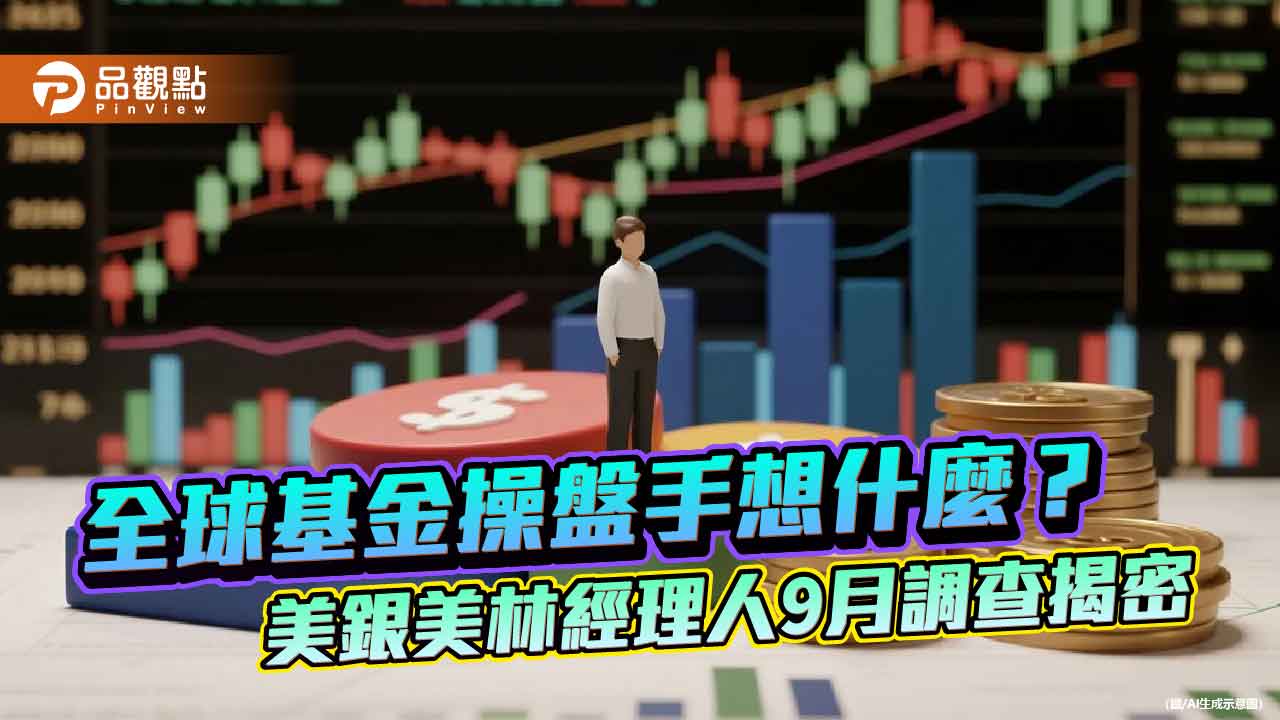 美銀美林經理人9月調查!股票配置加碼 7個月以來新高 美銀美林經理人9月調查!股票配置加碼 7個月以來新高