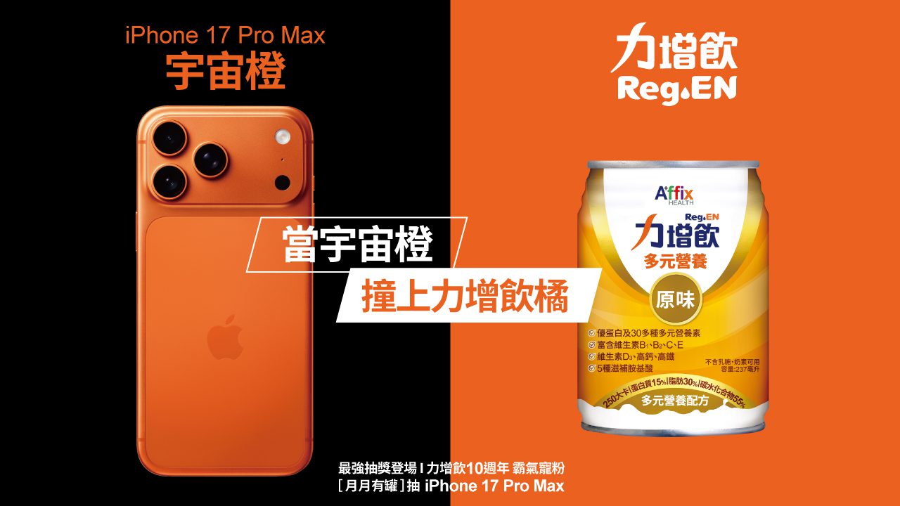iPhone 17 Pro Max撞色力增飲 10週年霸氣送10支宇宙橙