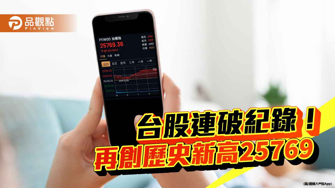 台股再創新高2萬5769點!分析師建議挑落後補漲股 法人這樣說 台股再創新高2萬5769點!分析師建議挑落後補漲股 法人這樣說