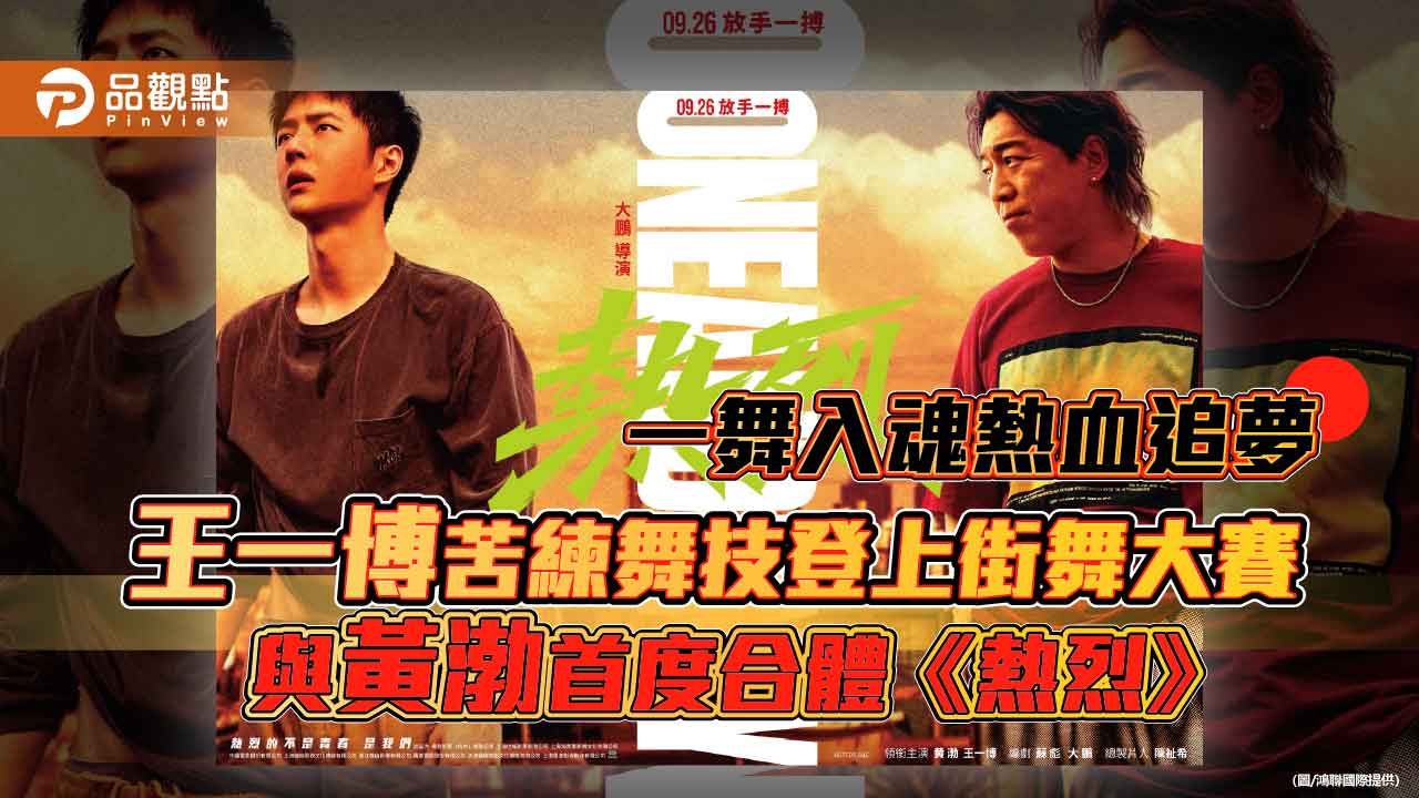 王一博苦練舞技登上街舞大賽 與黃渤首度合體《熱烈》一舞入魂熱血追夢 王一博苦練舞技登上街舞大賽 與黃渤首度合體《熱烈》一舞入魂熱血追夢