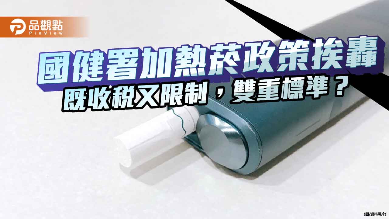 國健署加熱菸政策挨轟:既收稅又限制,雙重標準? 國健署加熱菸政策挨轟:既收稅又限制,雙重標準?