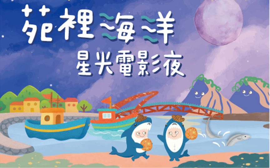 海委會打造社區海洋教育新典範 星光電影院點亮苑裡
