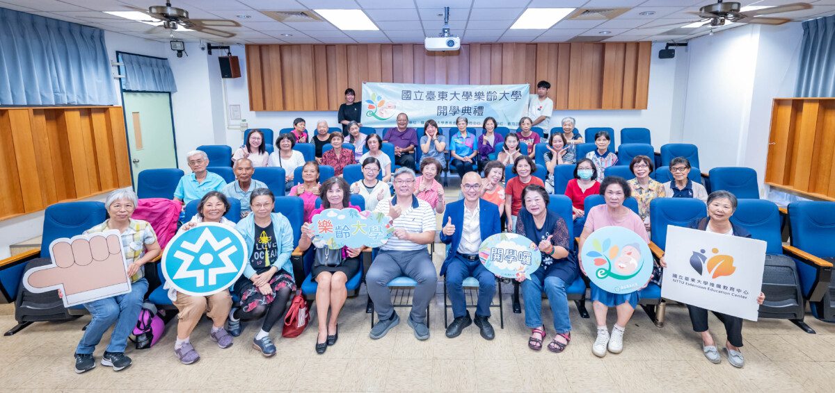臺東大學114學年度樂齡大學開學 學員歡樂齊相聚