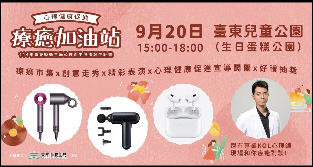 療癒加油站 園遊會 在臺東兒童公園與您一起擁抱心靈的療癒與快樂！