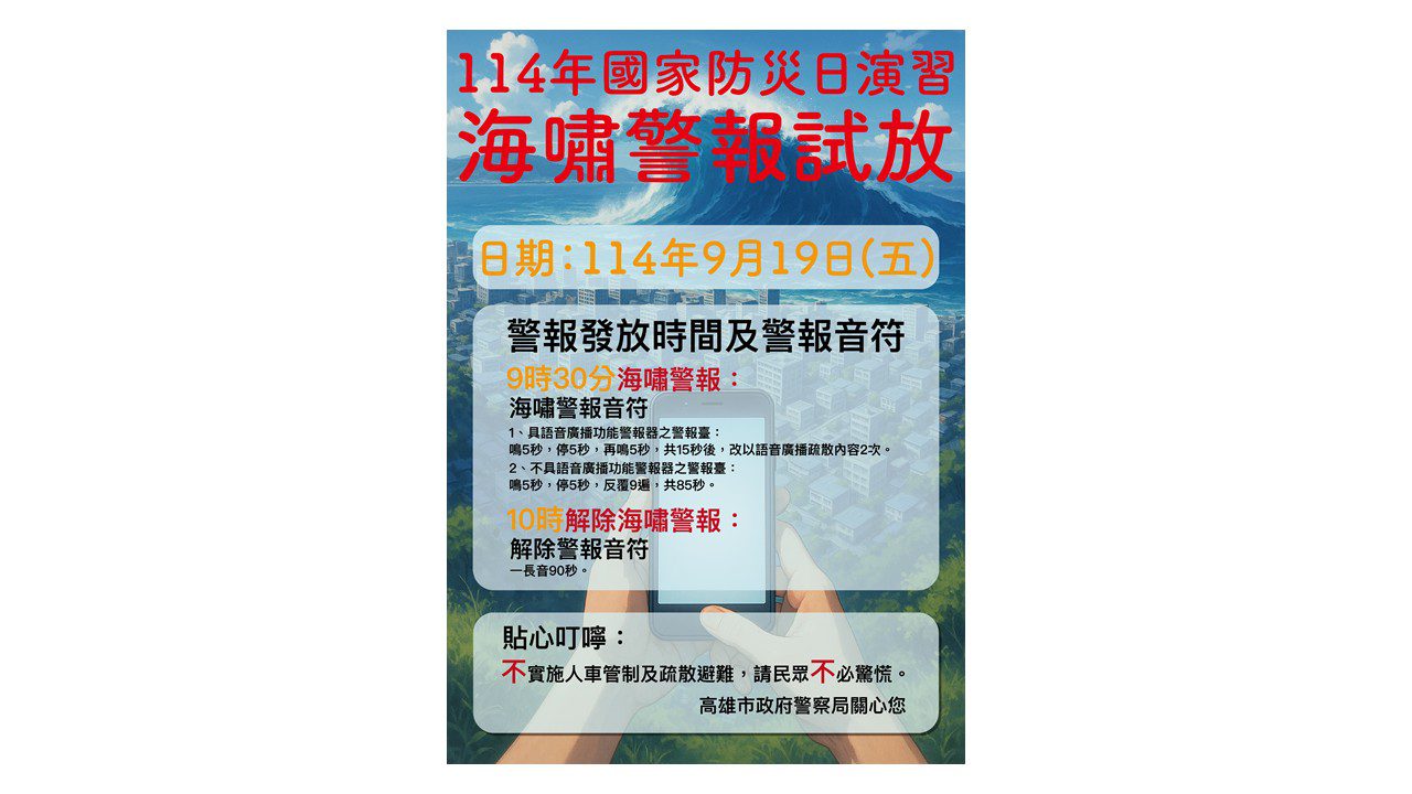 國家防災日 警察局9/19發布海嘯警報試放