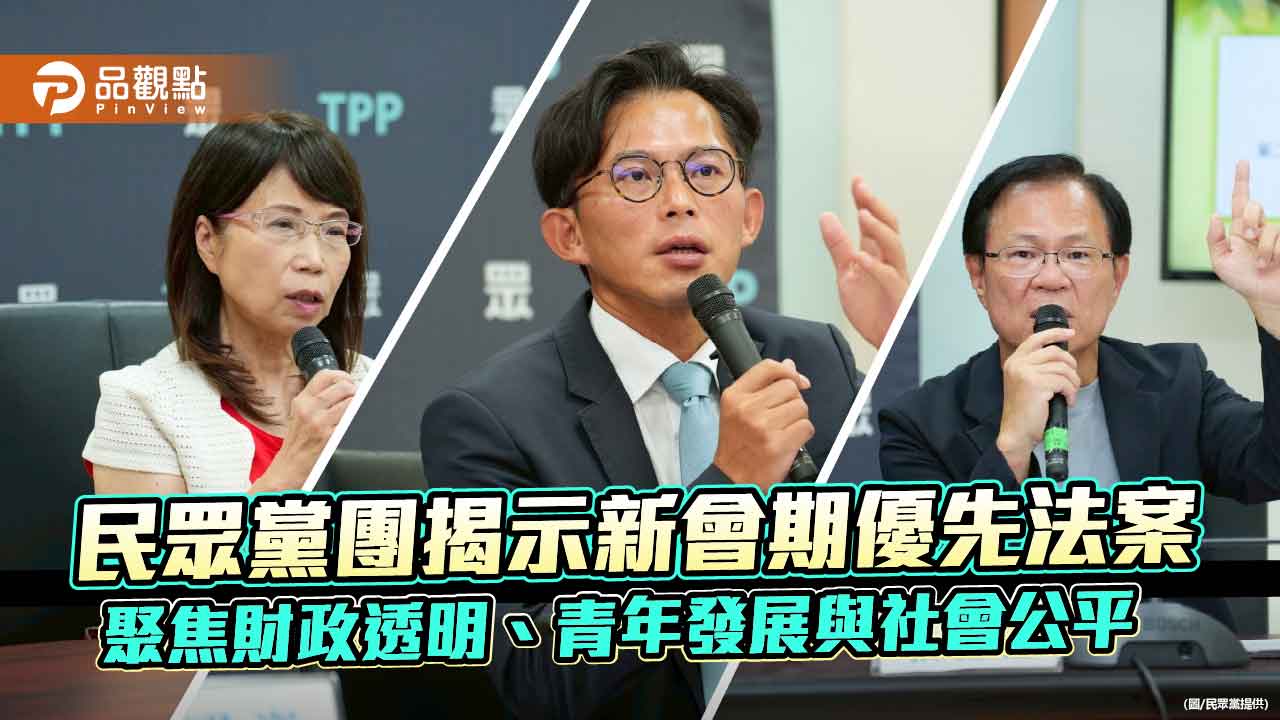 民眾黨團揭示新會期優先法案 聚焦財政透明、青年發展與社會公平 民眾黨團揭示新會期優先法案 聚焦財政透明、青年發展與社會公平
