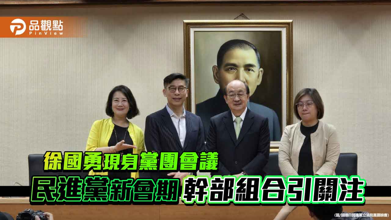徐國勇現身黨團會議 民進黨新會期幹部組合引關注 徐國勇現身黨團會議 民進黨新會期幹部組合引關注